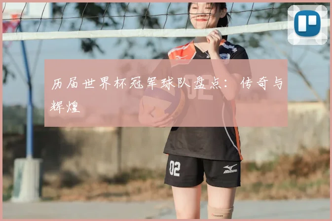 历届世界杯冠军球队盘点:传奇与辉煌