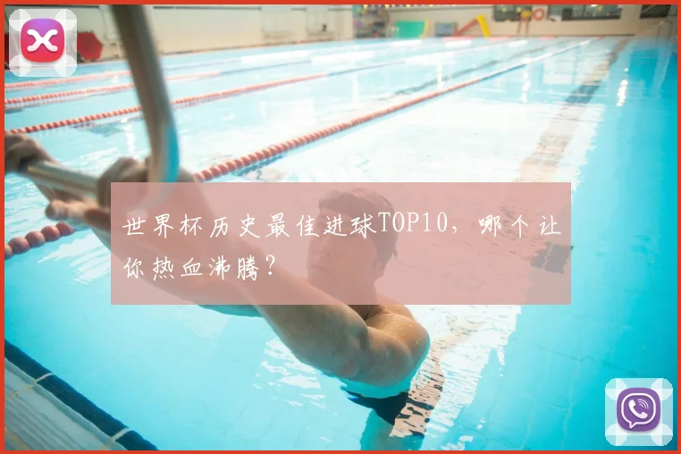 世界杯历史最佳进球TOP10,哪个让你热血沸腾?