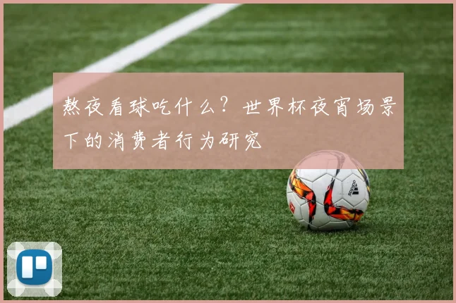 熬夜看球吃什么？世界杯夜宵场景下的消费者行为研究