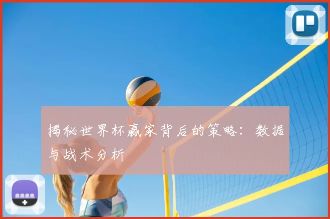 揭秘世界杯赢家背后的策略：数据与战术分析