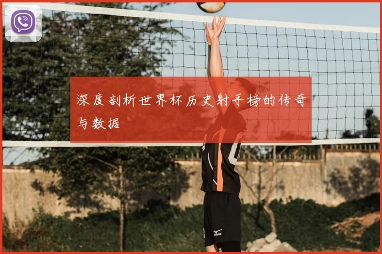 深度剖析世界杯历史射手榜的传奇与数据