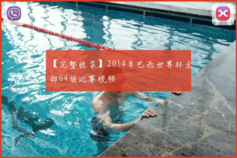 【完整收录】2014年巴西世界杯全部64场比赛视频