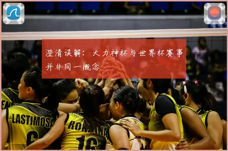 澄清误解：大力神杯与世界杯赛事并非同一概念
