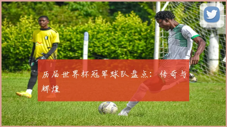 历届世界杯冠军球队盘点:传奇与辉煌