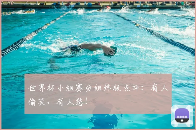 世界杯小组赛分组终极点评：有人偷笑，有人愁！