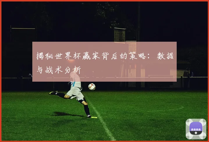 揭秘世界杯赢家背后的策略：数据与战术分析