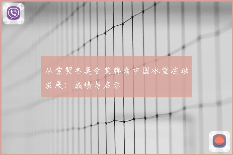 从索契冬奥会奖牌看中国冰雪运动发展：成绩与启示