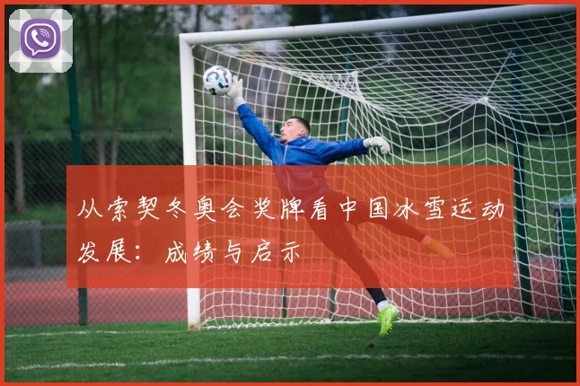 从索契冬奥会奖牌看中国冰雪运动发展：成绩与启示