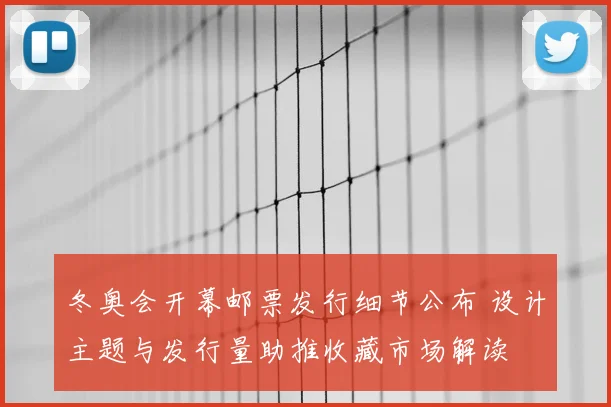 冬奥会开幕邮票发行细节公布 设计主题与发行量助推收藏市场解读