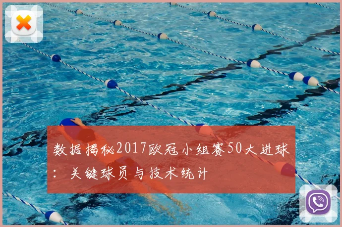 数据揭秘2017欧冠小组赛50大进球：关键球员与技术统计