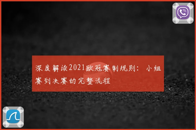 深度解读2021欧冠赛制规则：小组赛到决赛的完整流程