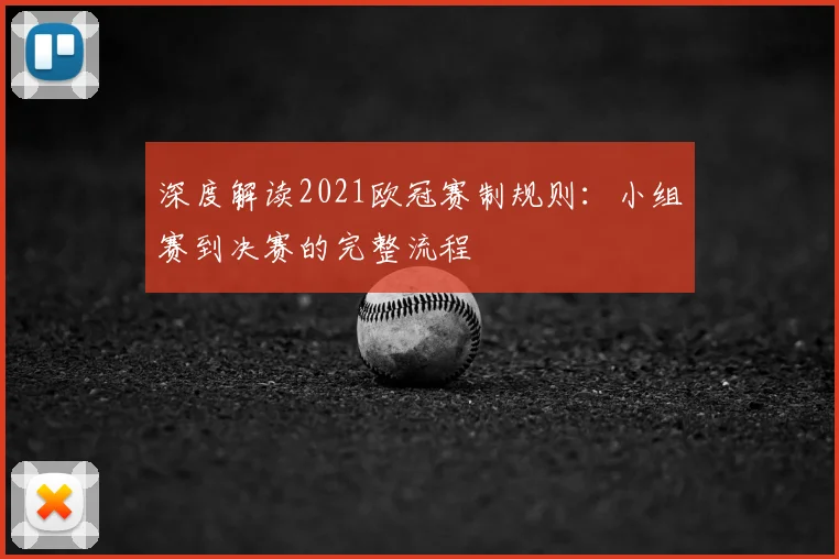 深度解读2021欧冠赛制规则：小组赛到决赛的完整流程