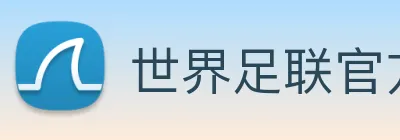世界足联官方网站 Logo